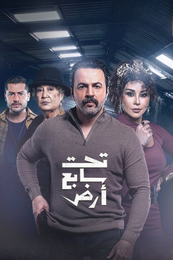 24/7 تحت سابع أرض (2025)