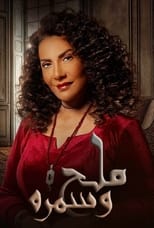 24/7 ملح وسمرة
