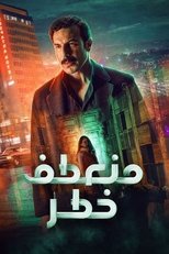 24/7 منعطف خطر