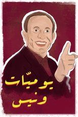 24/7 يوميات ونيس